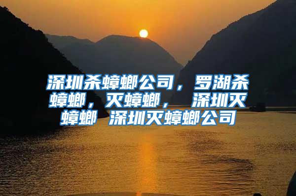 深圳殺蟑螂公司，羅湖殺蟑螂，滅蟑螂， 深圳滅蟑螂 深圳滅蟑螂公司