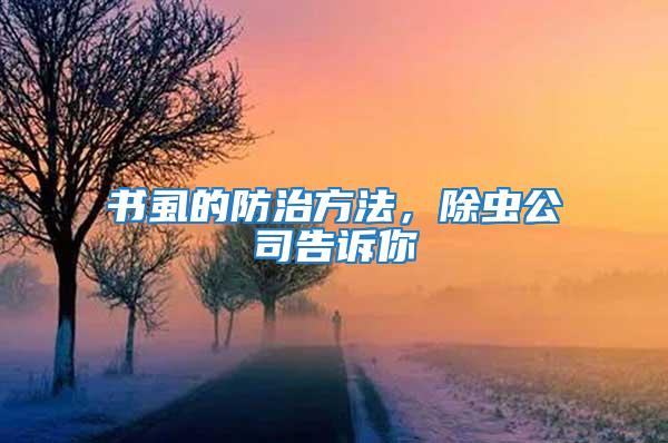 書虱的防治方法,除蟲公司告訴你