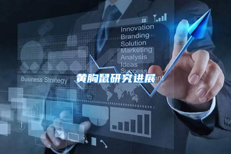 黃胸鼠研究進展