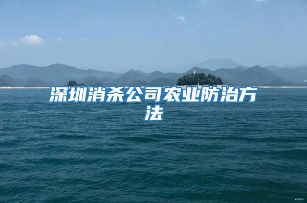深圳消殺公司農業防治方法