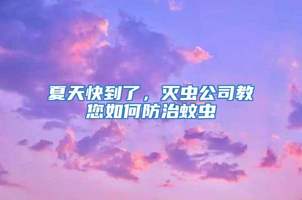 夏天快到了,滅蟲公司教您如何防治蚊蟲