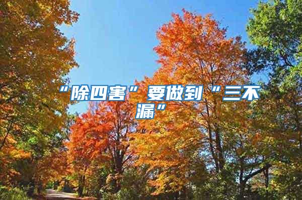 “除四害”要做到“三不漏”