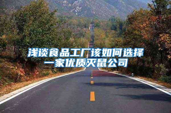 淺談食品工廠該如何選擇一家優質滅鼠公司
