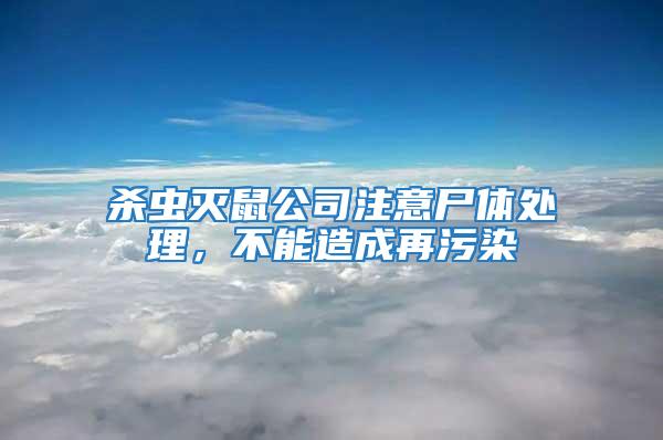殺蟲滅鼠公司注意尸體處理,不能造成再污染