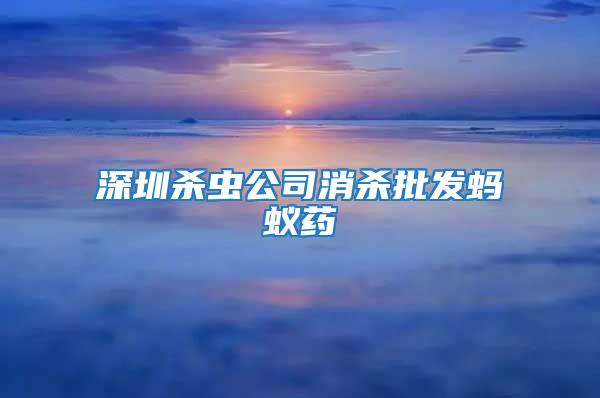 深圳殺蟲(chóng)公司消殺批發(fā)螞蟻藥