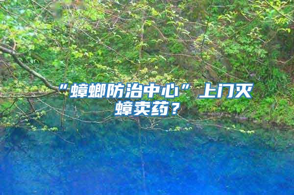 “蟑螂防治中心”上門滅蟑賣藥?