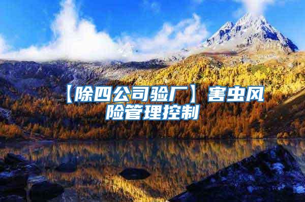 【除四公司驗廠】害蟲風險管理控制