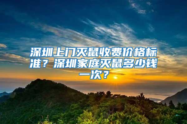 深圳上門滅鼠收費價格標準?深圳家庭滅鼠多少錢一次?