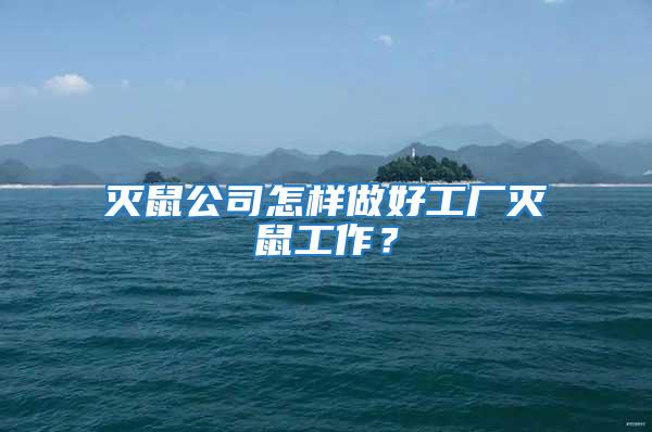 滅鼠公司怎樣做好工廠滅鼠工作?