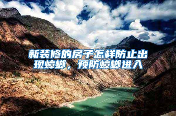 新裝修的房子怎樣防止出現蟑螂，預防蟑螂進入