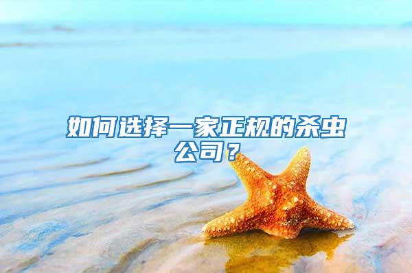如何選擇一家正規(guī)的殺蟲公司?