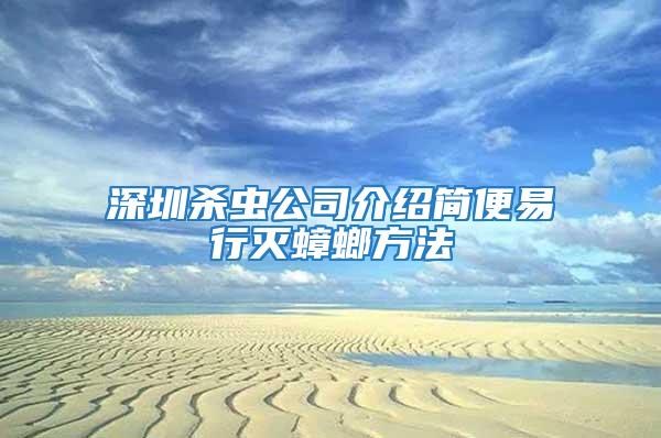 深圳殺蟲(chóng)公司介紹簡(jiǎn)便易行滅蟑螂方法