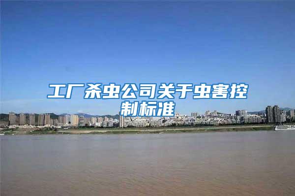 工廠殺蟲公司關于蟲害控制標準