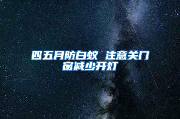 四五月防白蟻 注意關門窗減少開燈