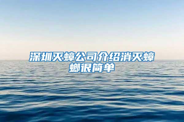 深圳滅蟑公司介紹消滅蟑螂很簡單