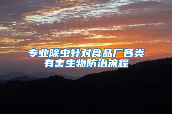 專業除蟲針對食品廠各類有害生物防治流程