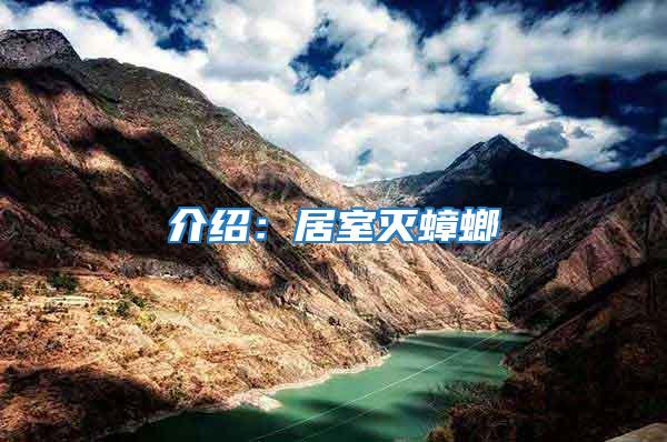 介紹:居室滅蟑螂