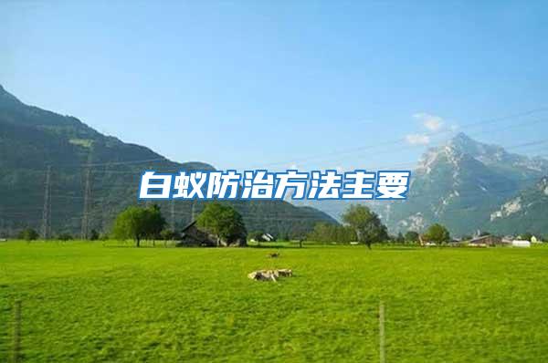 白蟻防治方法主要