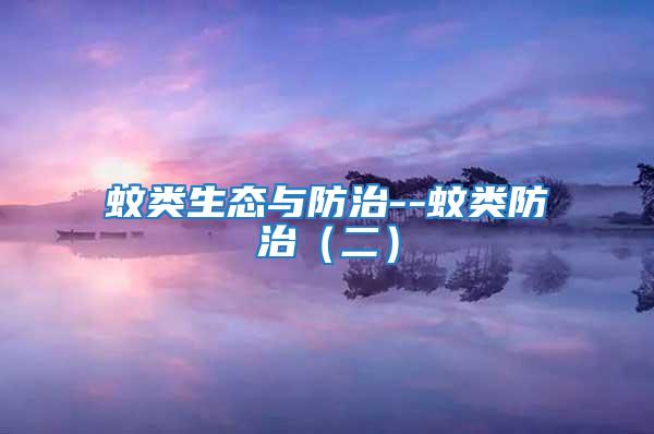 蚊類生態與防治--蚊類防治(二)