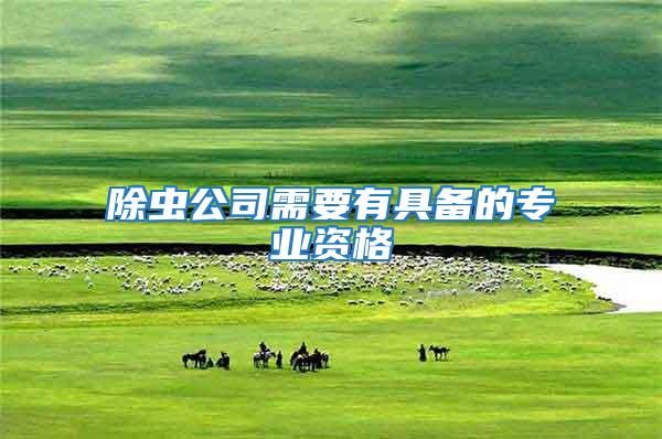除蟲公司需要有具備的專業資格