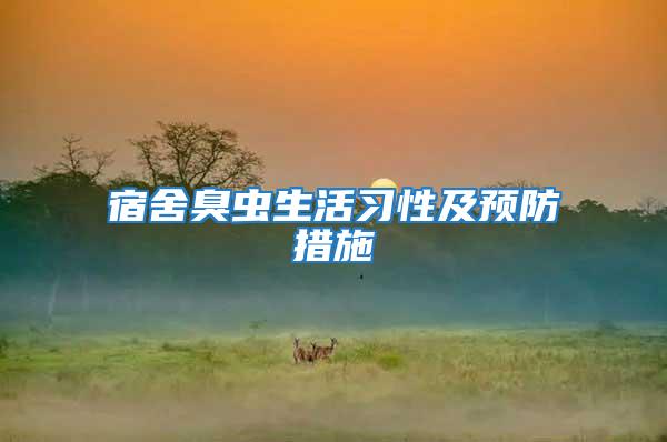 宿舍臭蟲生活習(xí)性及預(yù)防措施