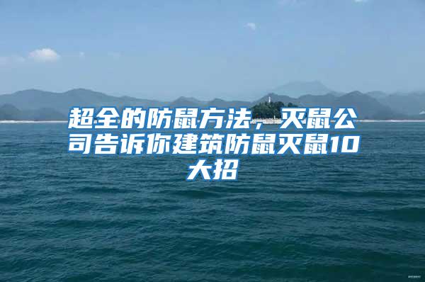 超全的防鼠方法，滅鼠公司告訴你建筑防鼠滅鼠10大招