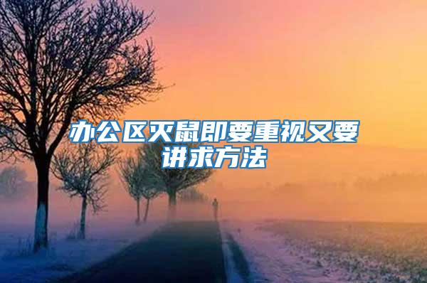 辦公區(qū)滅鼠即要重視又要講求方法