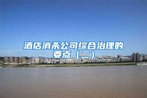 酒店消殺公司綜合治理的要點(二)