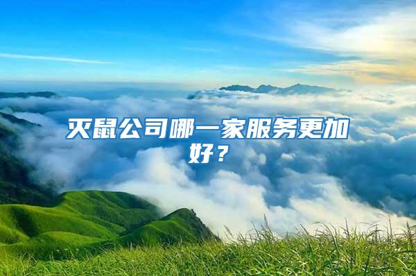 滅鼠公司哪一家服務(wù)更加好?