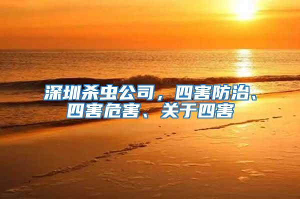 深圳殺蟲公司，四害防治、四害危害、關(guān)于四害