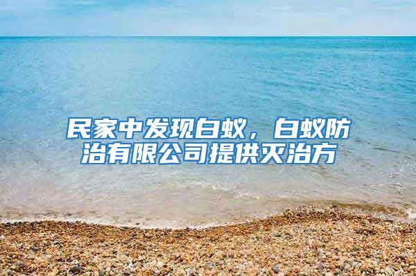 民家中發(fā)現(xiàn)白蟻,白蟻防治有限公司提供滅治方