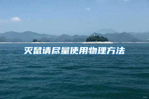 滅鼠請盡量使用物理方法