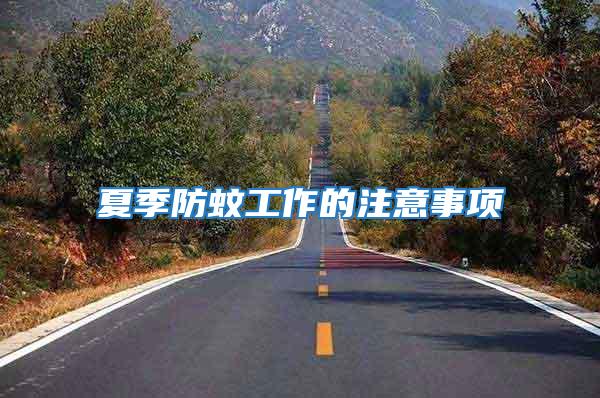 夏季防蚊工作的注意事項