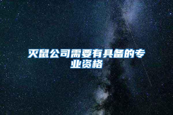 滅鼠公司需要有具備的專業資格