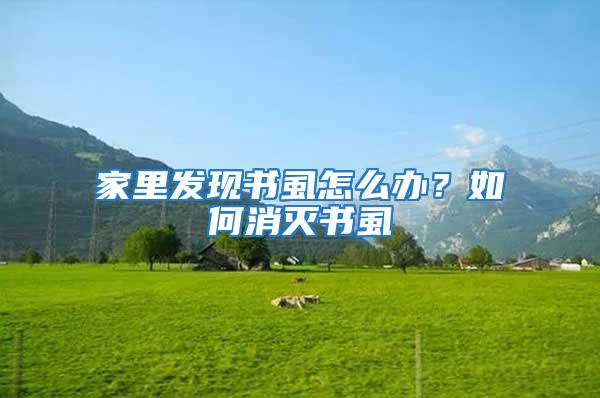 家里發現書虱怎么辦？如何消滅書虱