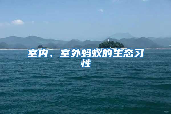 室內、室外螞蟻的生態習性