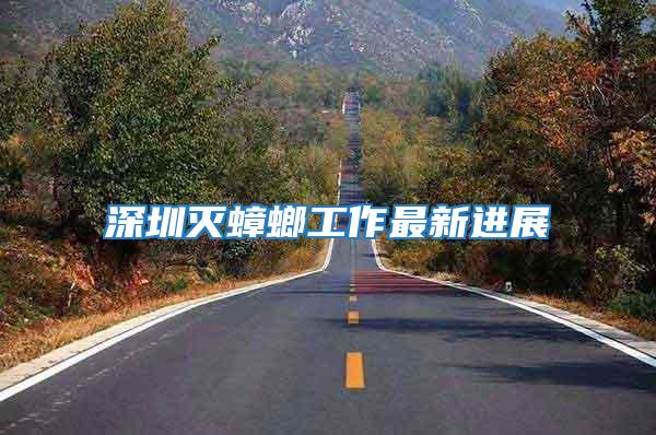 深圳滅蟑螂工作最新進展