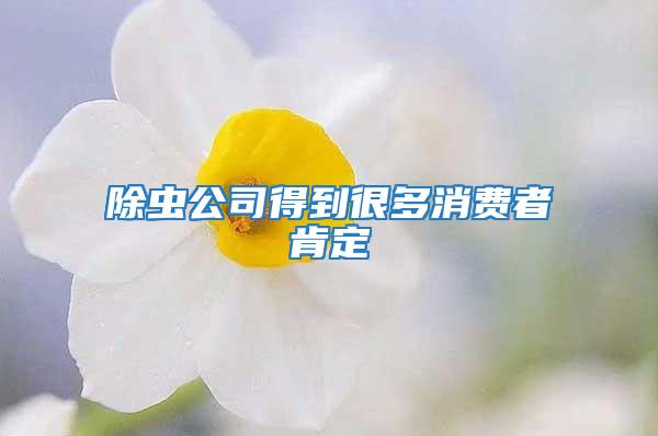 除蟲公司得到很多消費者肯定