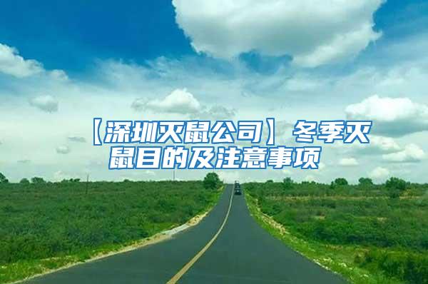 【深圳滅鼠公司】冬季滅鼠目的及注意事項