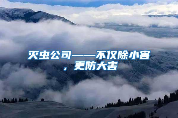 滅蟲公司——不僅除小害,更防大害