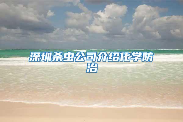 深圳殺蟲公司介紹化學防治
