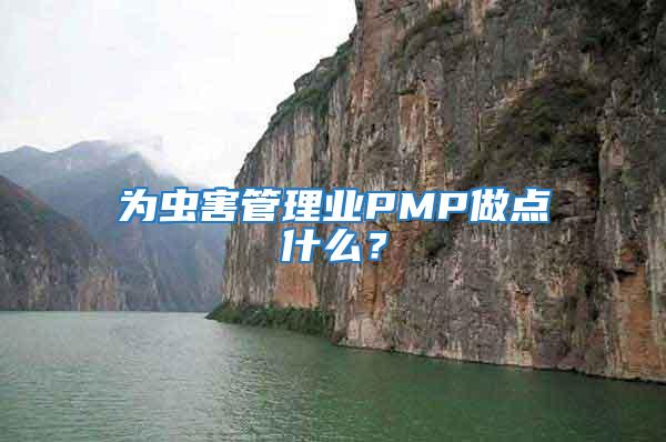 為蟲害管理業PMP做點什么?