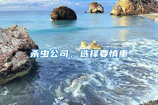 殺蟲公司,選擇要慎重