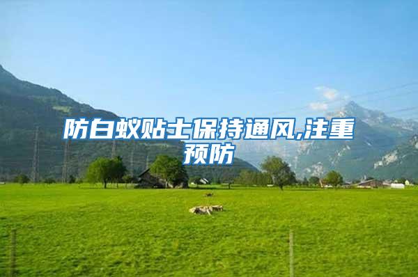 防白蟻貼士保持通風,注重預防