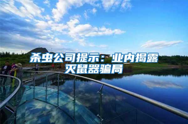 殺蟲公司提示:業內揭露滅鼠器騙局