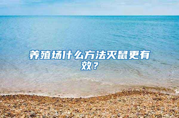 養殖場什么方法滅鼠更有效?