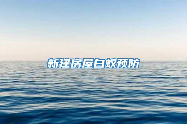 新建房屋白蟻預防