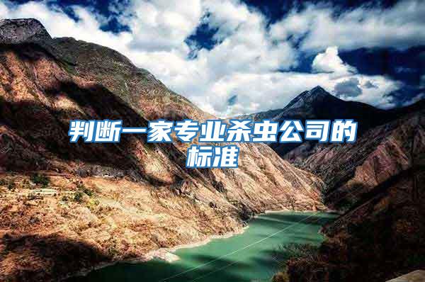 判斷一家專業殺蟲公司的標準