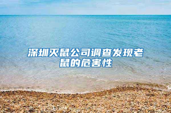 深圳滅鼠公司調查發現老鼠的危害性