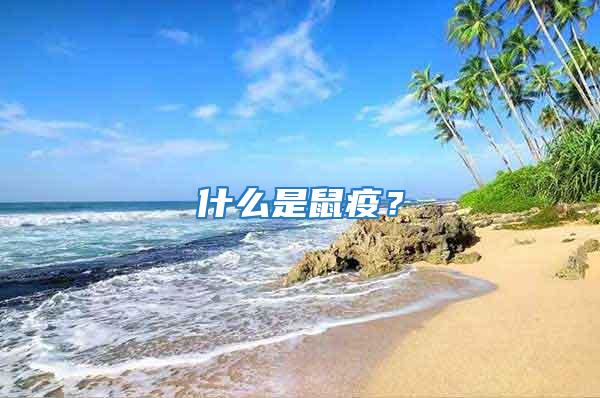 什么是鼠疫?